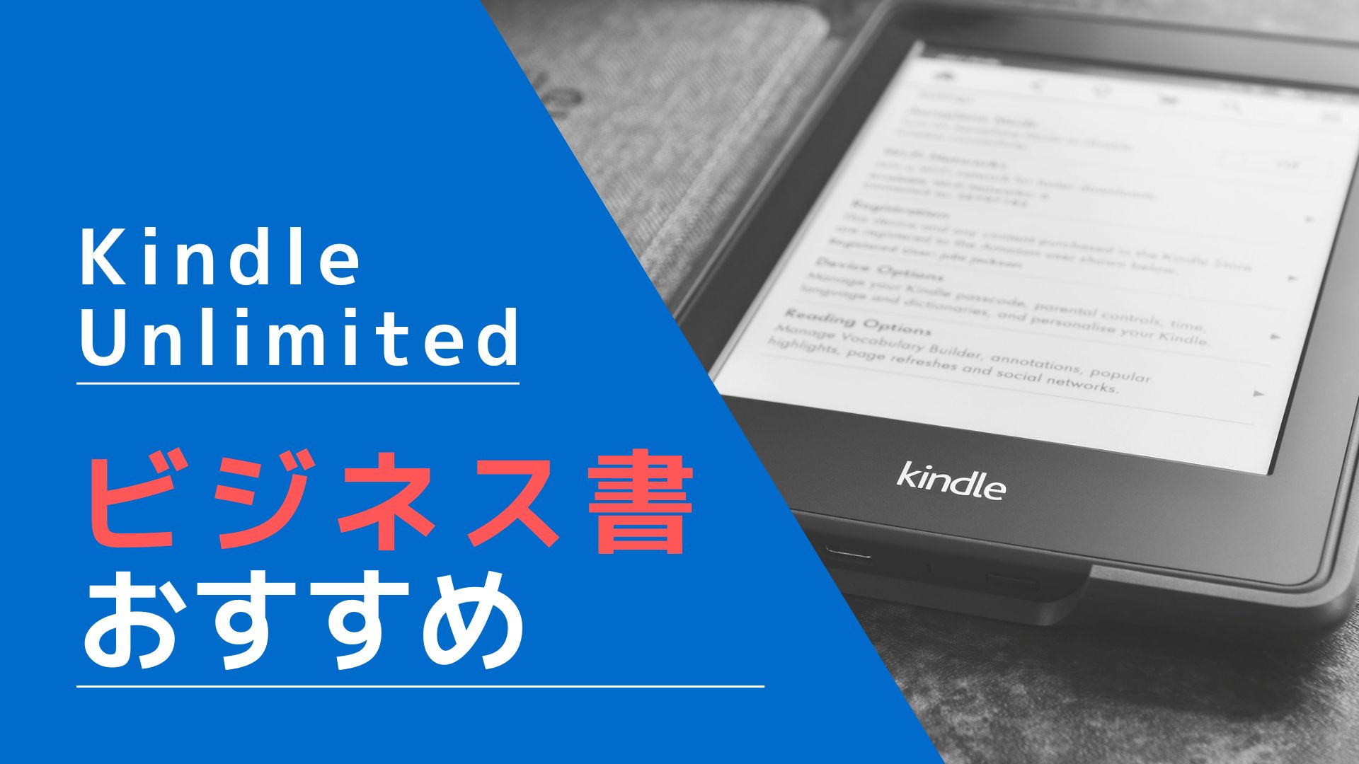 Kindle Unlimited　おすすめビジネス書　サクッと５冊紹介します